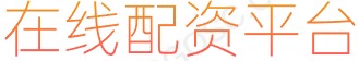 网络炒股配资_十大配资公司_股票交易工具
