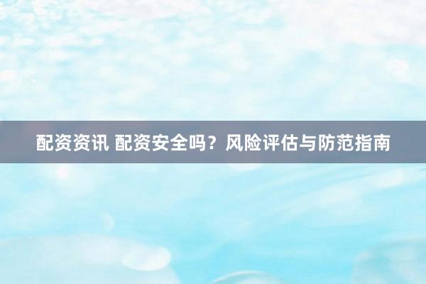 配资资讯 配资安全吗？风险评估与防范指南
