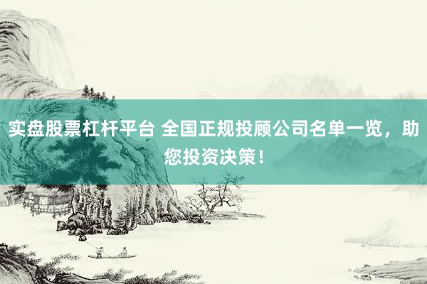实盘股票杠杆平台 全国正规投顾公司名单一览，助您投资决策！