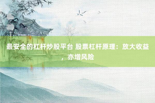 最安全的杠杆炒股平台 股票杠杆原理：放大收益，亦增风险