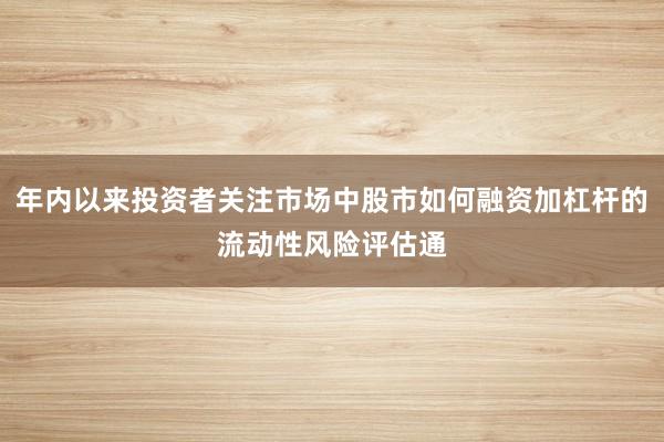 年内以来投资者关注市场中股市如何融资加杠杆的流动性风险评估通