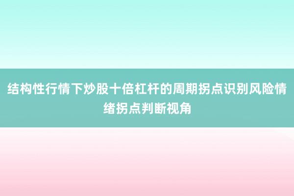 结构性行情下炒股十倍杠杆的周期拐点识别风险情绪拐点判断视角
